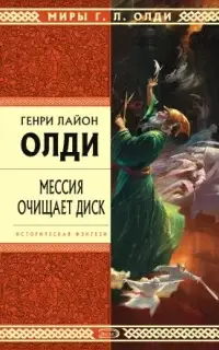 Мессия очищает диск