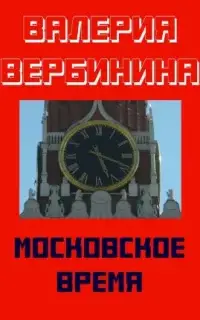 Московское время