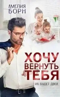 Хочу вернуть тебя