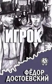 Игрок