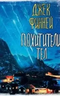 Похитители тел