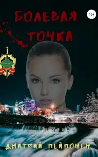 Болевая Точка