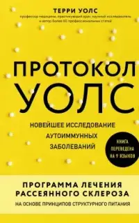 Протокол Уолс. Новейшее исследование аутоиммунных заболеваний. Программа лечения рассеянного склероза на основе принципов структурного питания