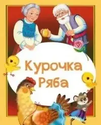 Курочка Ряба