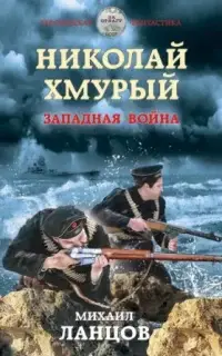 Западная война