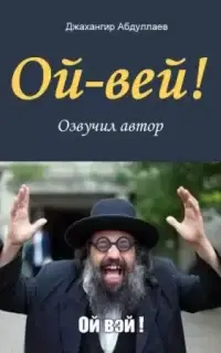 Ой-Вей!