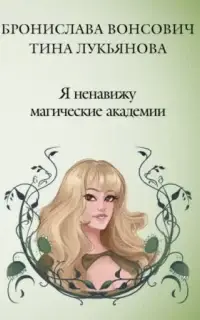 Я ненавижу магические академии