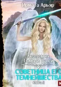 Советница его темнейшества