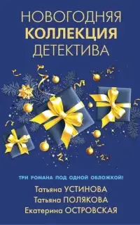 Новогодняя коллекция детектива (Сборник)