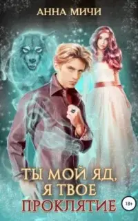 Ты мой яд, я твоё проклятие. Книга 2