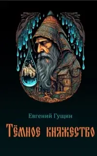 Тёмное княжество