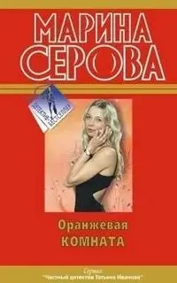 Оранжевая комната - Марина Серова