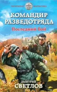 Командир разведотряда. Последний бой