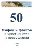 55 Мифов и фактов о христианстве и православии