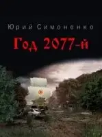 Год 2077-й