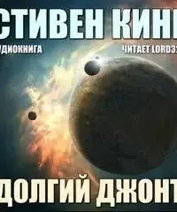 Долгий джонт