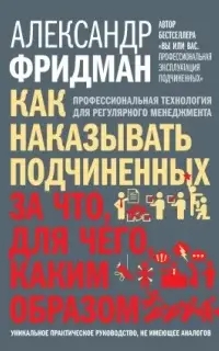 Как наказывать подчиненных: за что, для чего, каким образом. Профессиональная технология для регулярного менеджмента