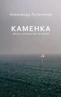 Каменка. Мёртвое село