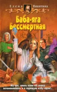 Баба - яга Бессмертная. Книга 2