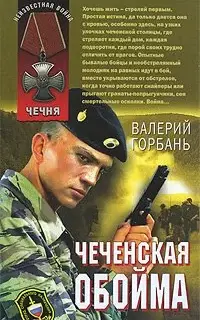 Чеченская обойма