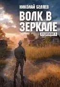 Волк в зеркале