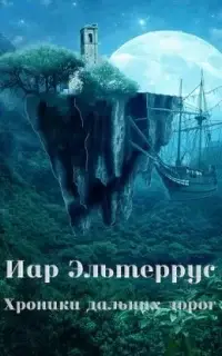 Хроники дальних дорог