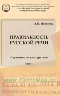 Правильность русской речи. Справочник по культуре речи. Часть 1