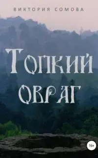 Топкий овраг