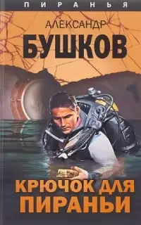 Крючок для пираньи