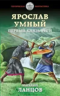 Первый князь Руси