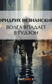 Волга впадает в Гудзон