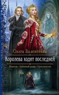 Королева ходит последней