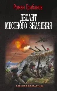 Десант местного значения