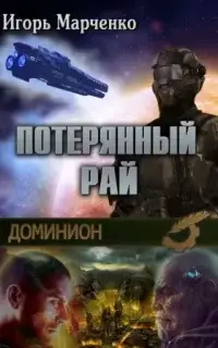 Потерянный рай