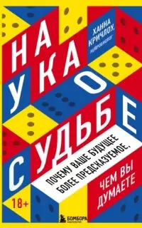 Наука о судьбе. Почему ваше будущее более предсказуемое, чем вы думаете