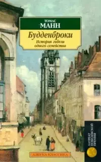 Будденброки. История гибели одного семейства