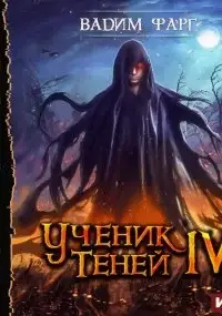 Ученик Теней. Книга 4