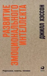 Развитие эмоционального интеллекта: Подсказки, советы, техники