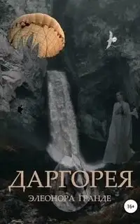 Даргорея