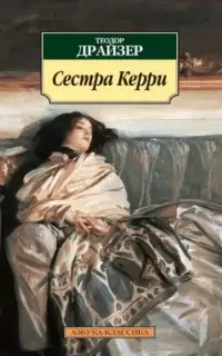 Сестра Керри