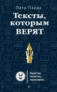 Тексты, которым верят. Коротко, понятно, позитивно