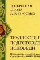 Трудности при подготовке к исповеди