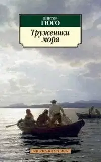 Труженики моря