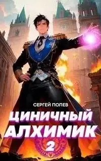 Циничный алхимик. Том 2