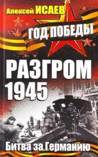 Разгром 1945. Битва за Германию