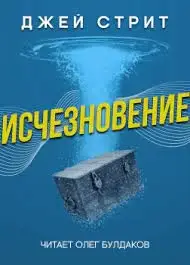 Исчезновение