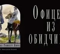 Офицер из обидчивых