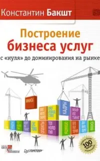 Построение бизнеса услуг с «нуля» до доминирования на рынке