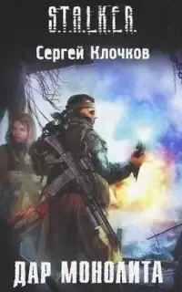 S.T.A.L.K.E.R. Дар Монолита