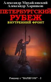 Петербургский рубеж